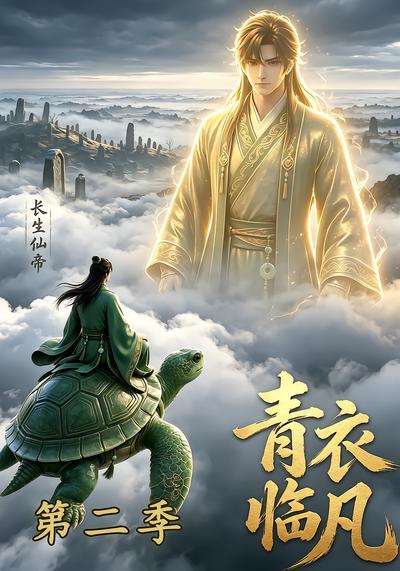 长生仙帝：青衣临凡第二季 - 在线观看