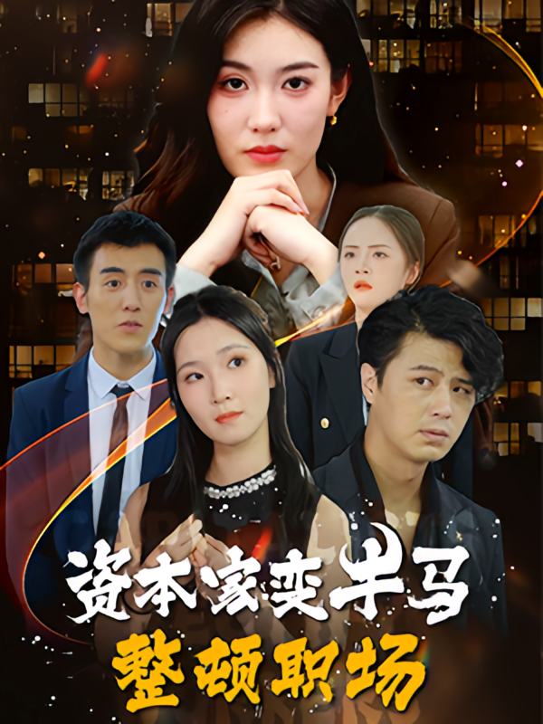 资本家变牛马整顿职场