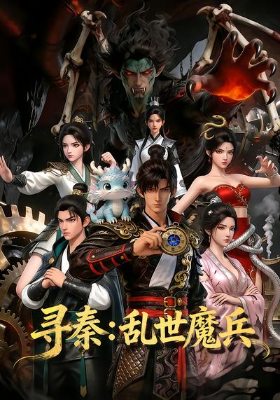 寻秦：乱世魔兵 - 在线观看