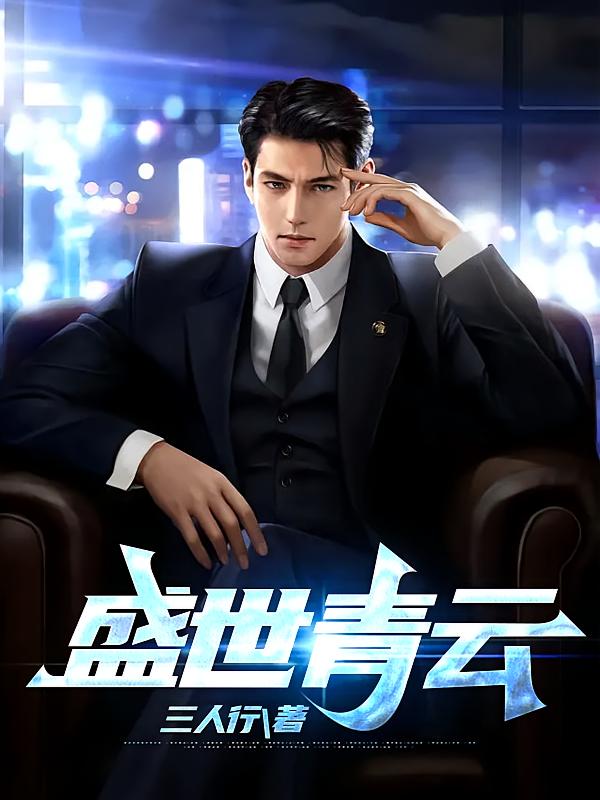 盛世青云