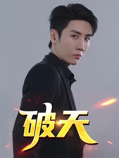 破天