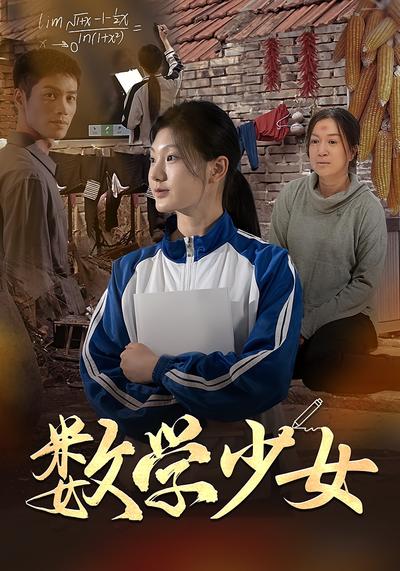 数学少女