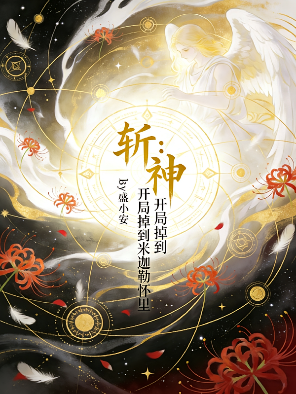 斩神：开局掉到米迦勒怀里