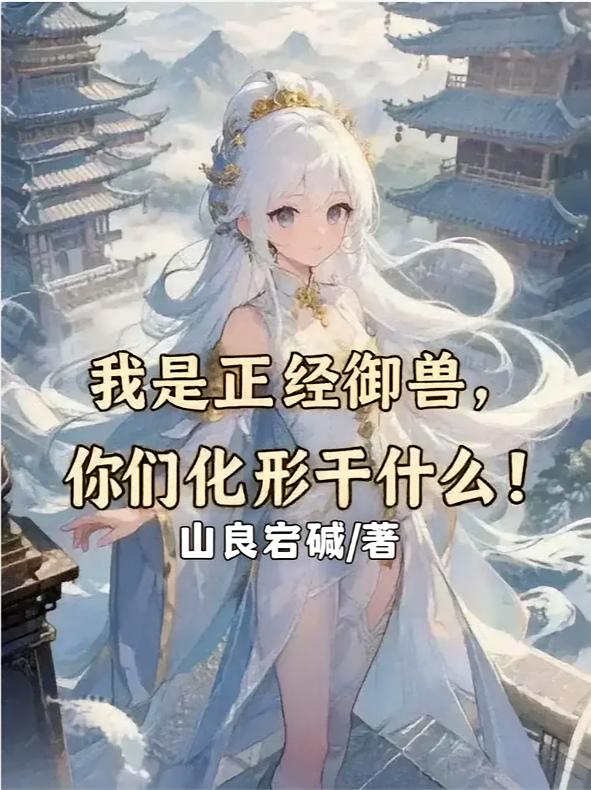 我是正经御兽，你们化形干什么！