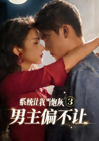 系统让我当炮灰男主偏不让3 - 在线观看