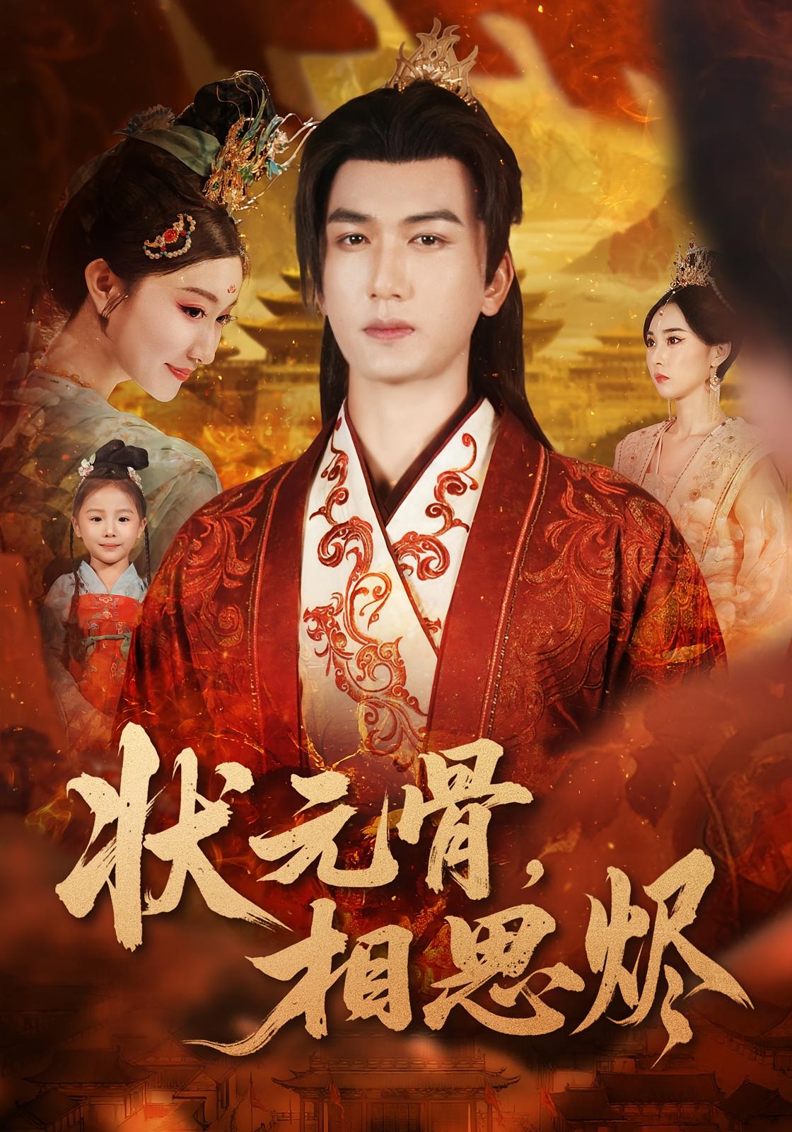 状元骨，相思烬