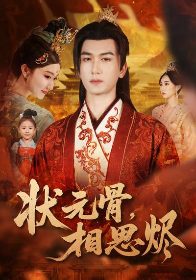 状元骨，相思烬