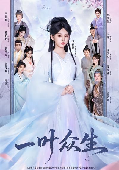 一叶众生 - 在线观看