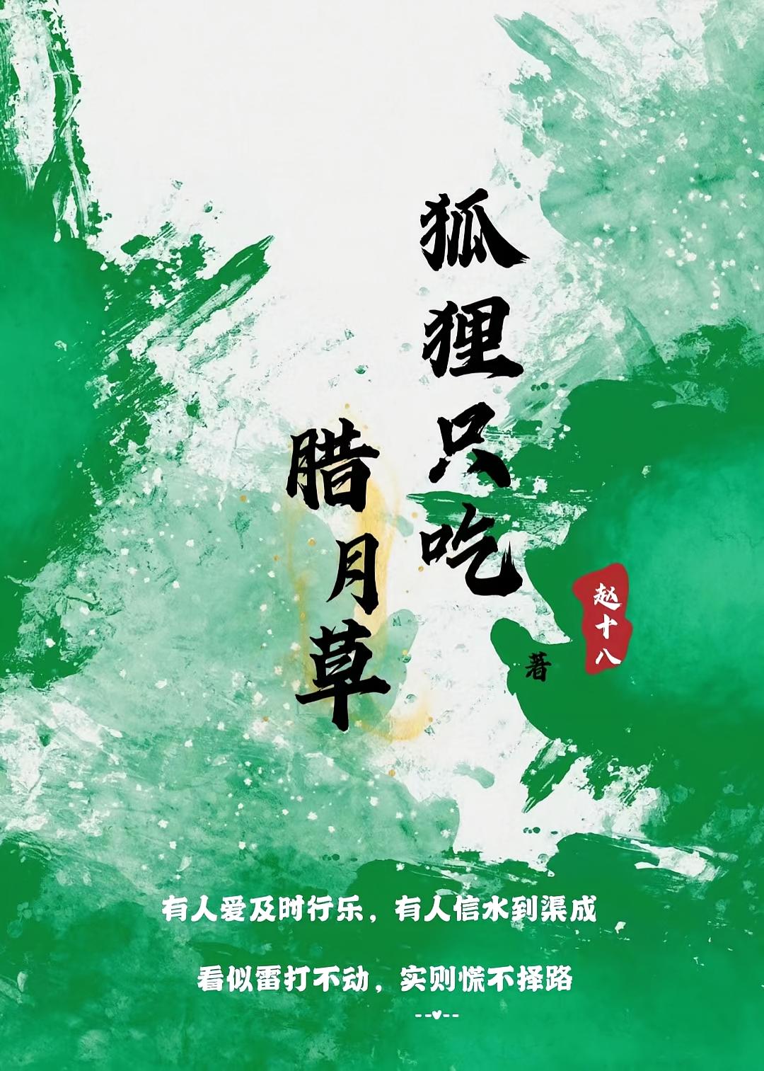 狐狸只吃腊月草