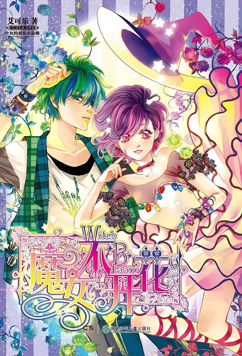 魔女不开花