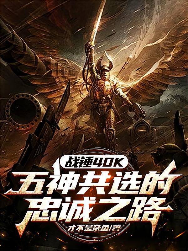 战锤40K：五神共选的忠诚之路