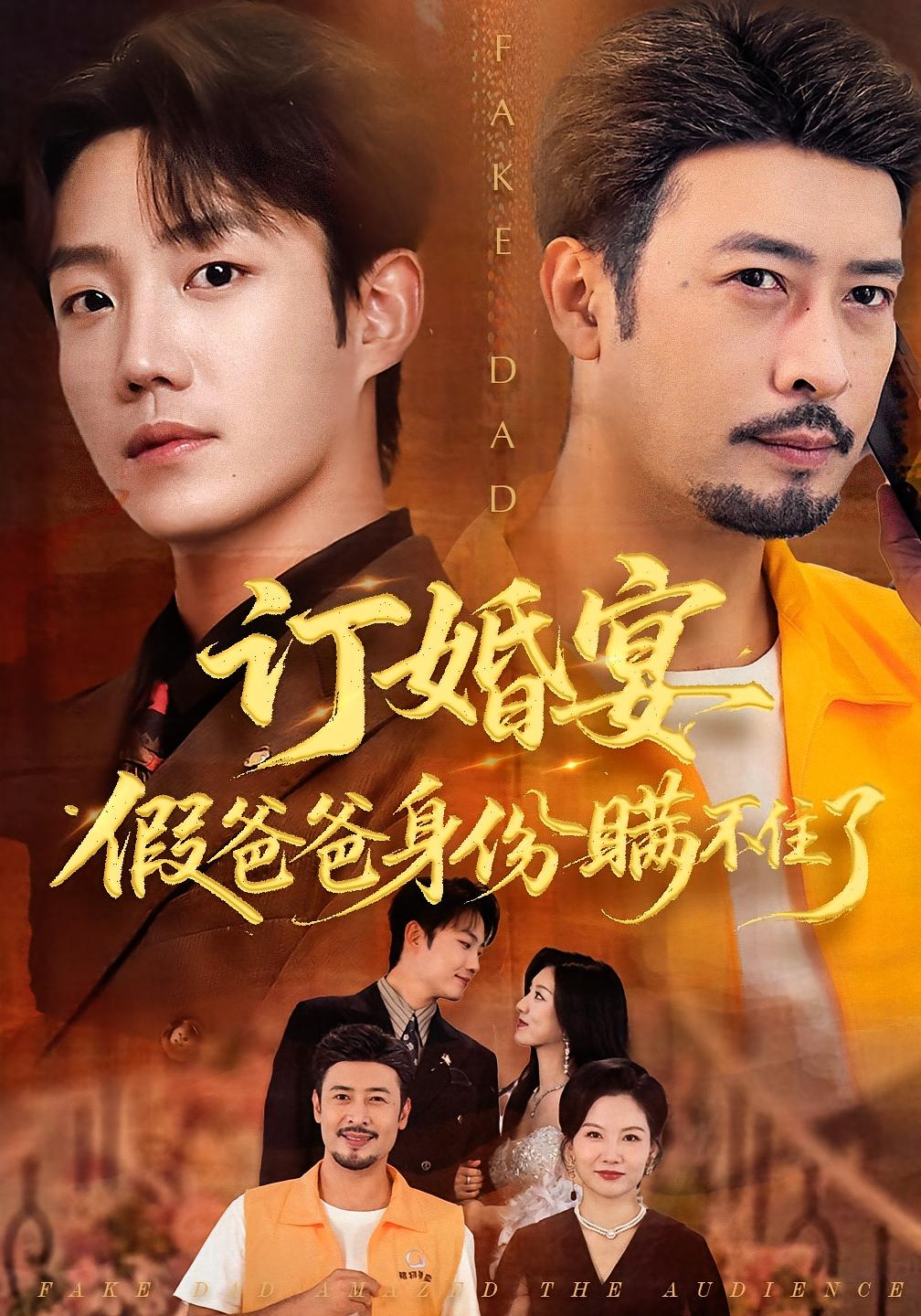 订婚宴假爸爸身份瞒不住了