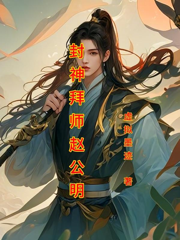 封神拜师赵公明