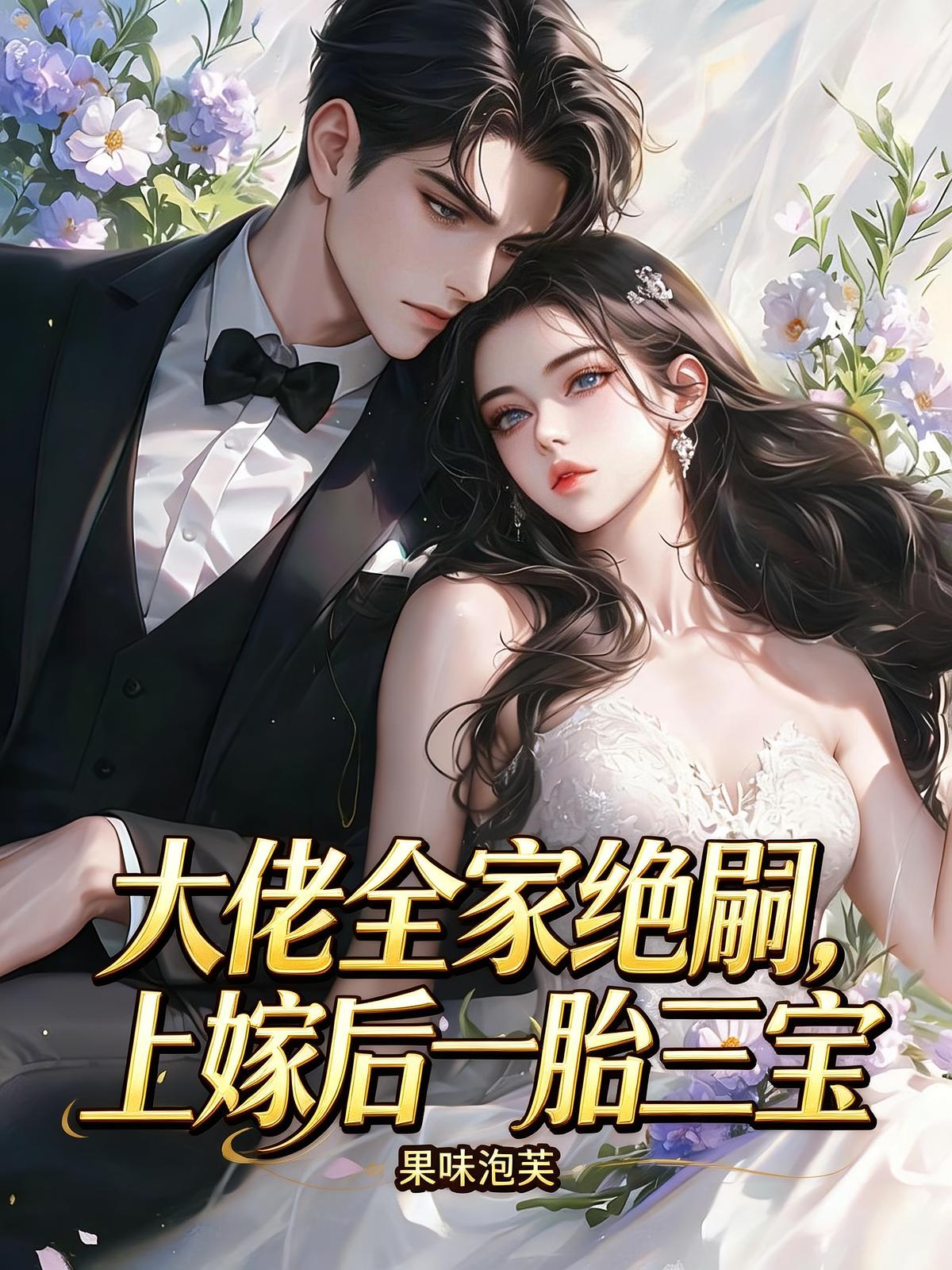 大佬全家绝嗣，上嫁后一胎三宝