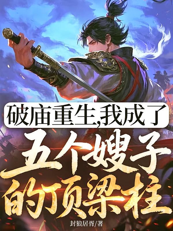 破庙重生，我成了五个嫂子的顶梁柱