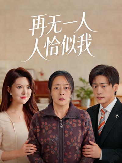 再无一人恰似我