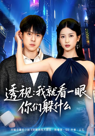 透视：我就看一眼你们躲什么 - 在线观看