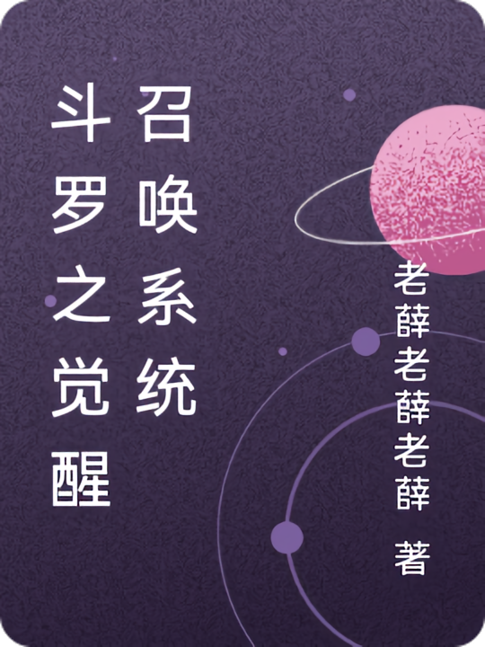 斗罗之觉醒召唤系统