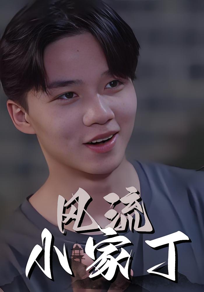 小家丁的心动罗曼史