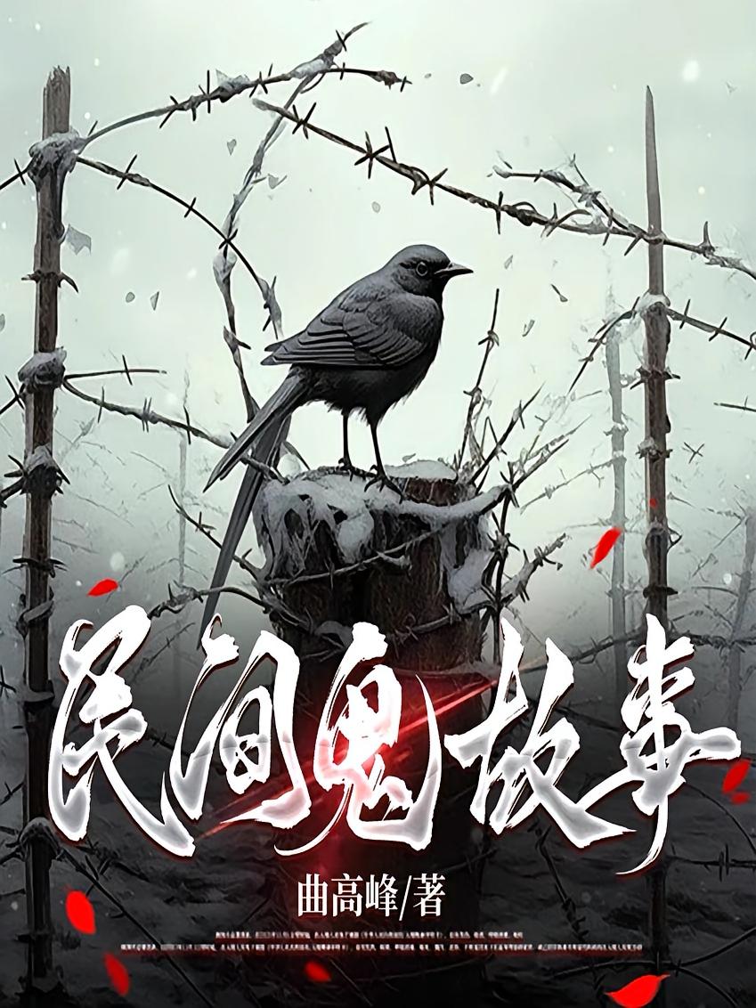 民间鬼故事