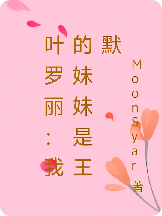 叶罗丽：我的妹妹是王默
