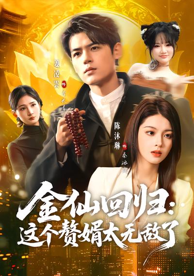 金仙回归:这个赘婿太无敌了 - 在线观看