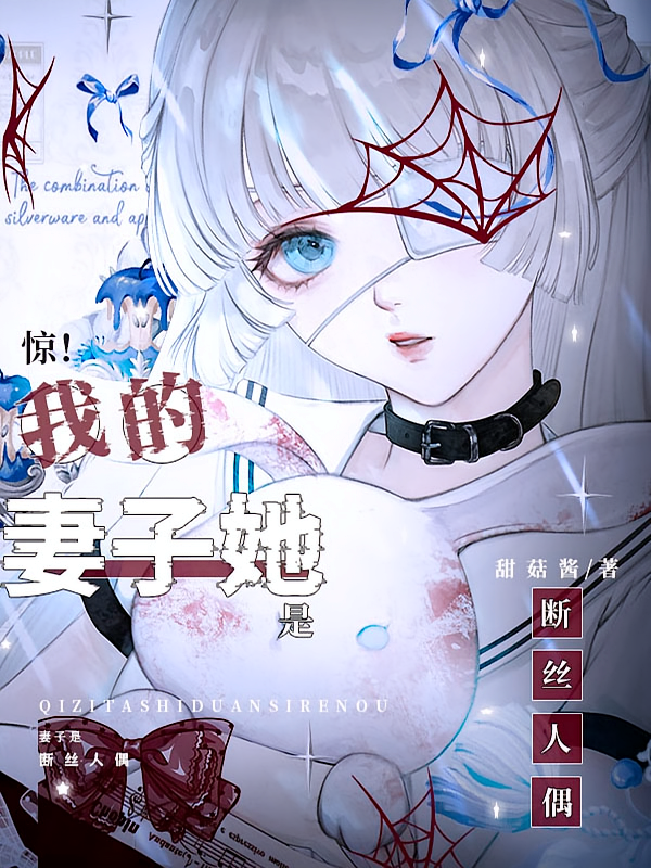 惊！我的妻子她是断丝人偶