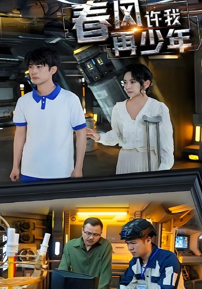 春风许我再少年