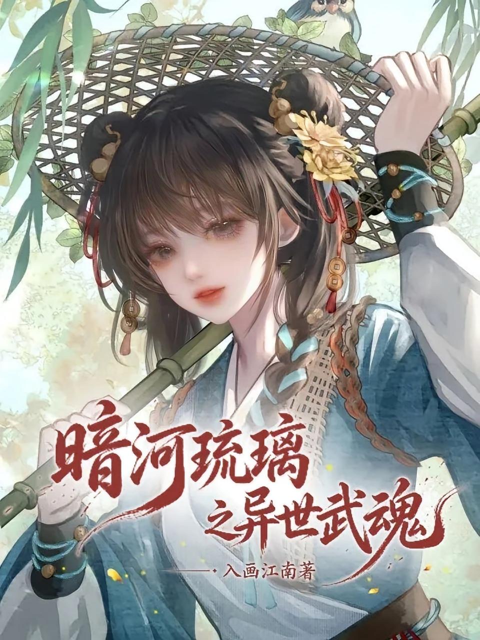 暗河琉璃之异世武魂