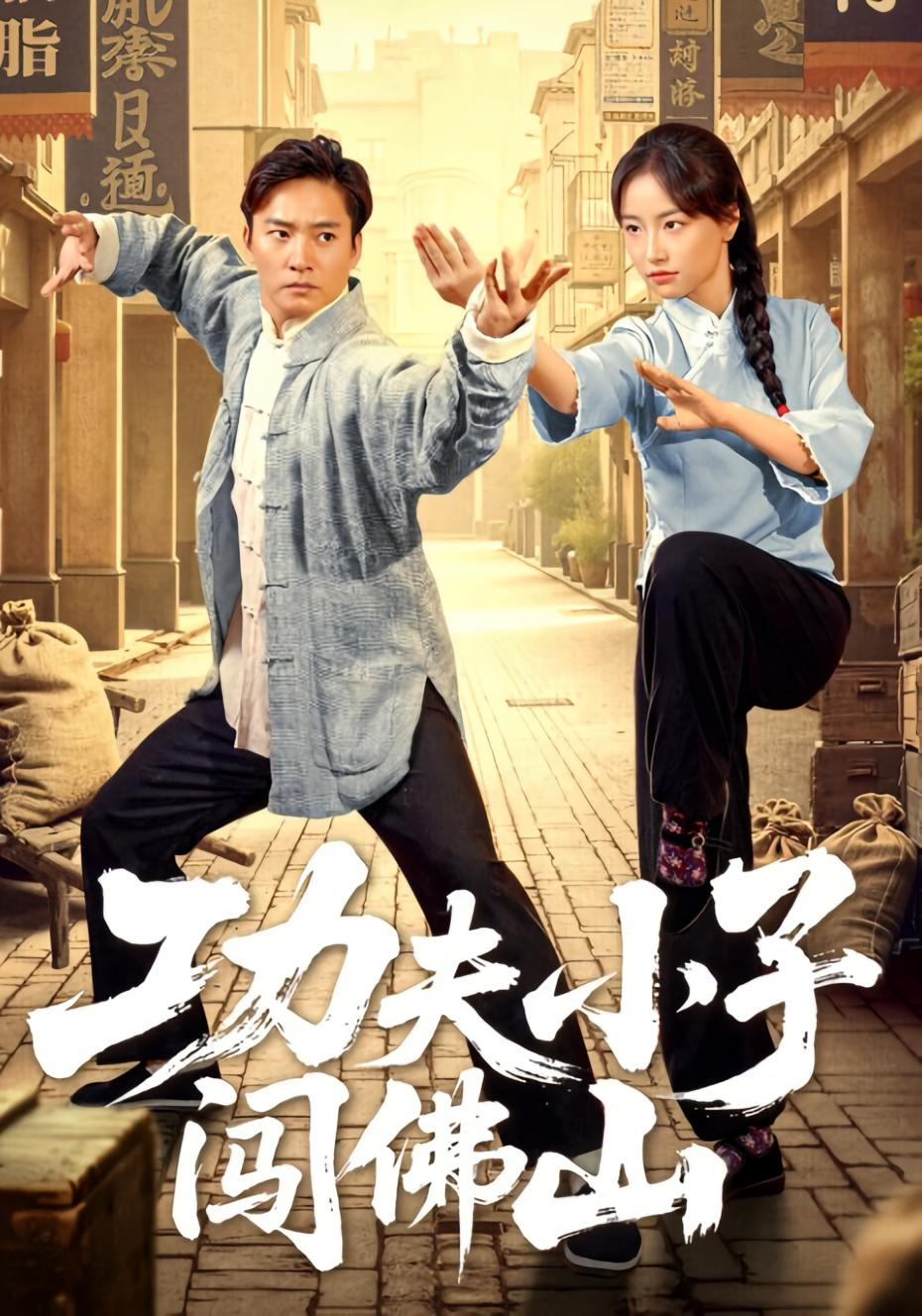 功夫小子闯佛山