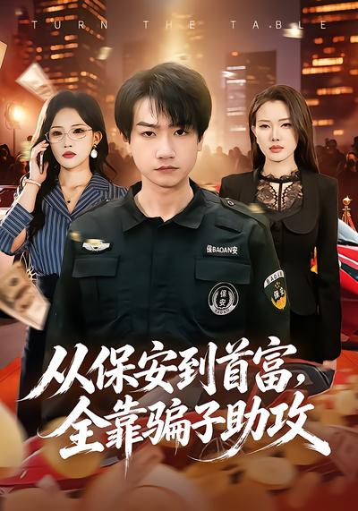 从保安到首富，全靠骗子助攻 - 在线观看