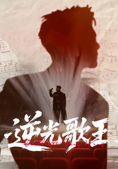 逆光歌王 - 在线观看
