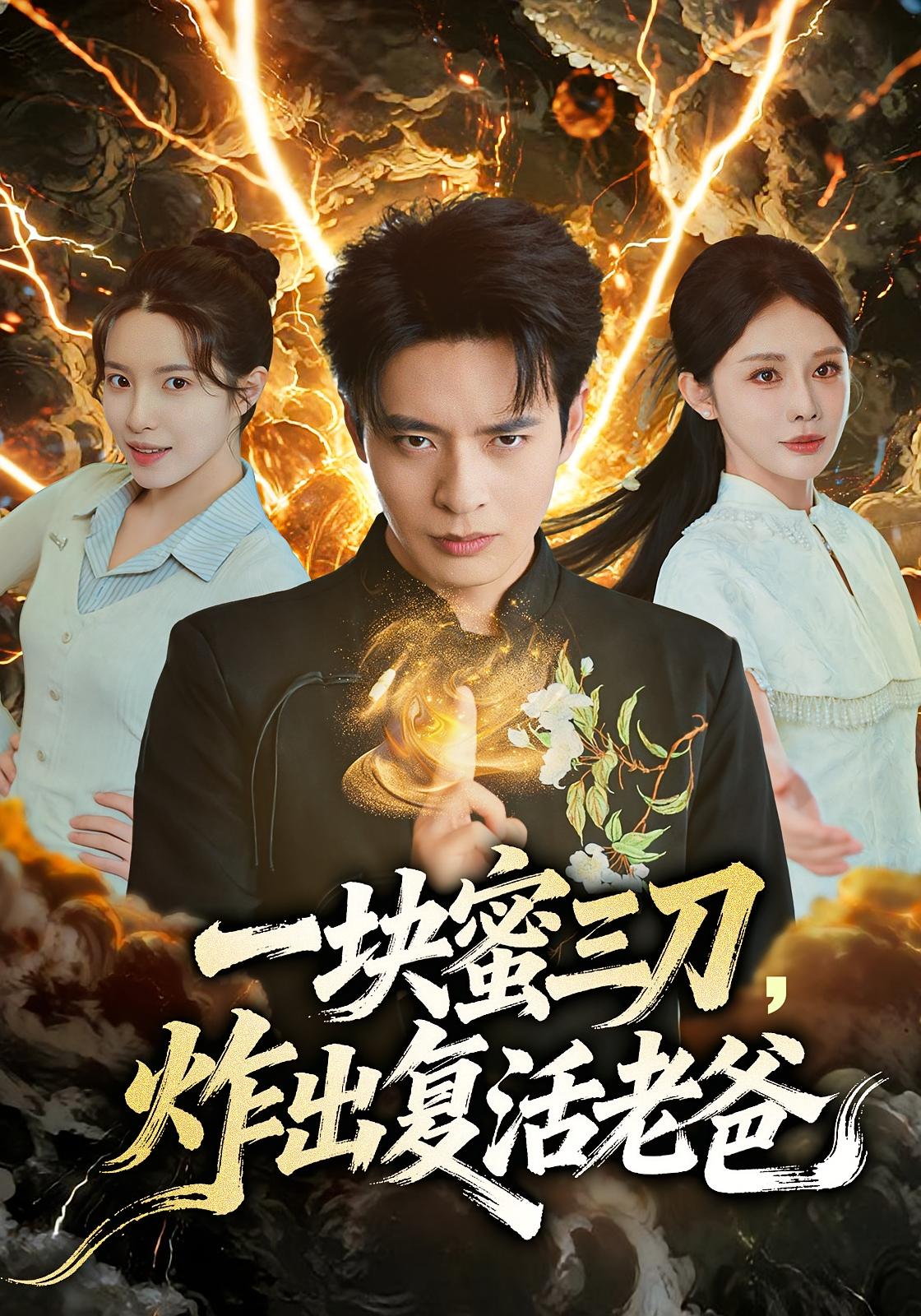 一块蜜三刀，炸出复活老爸