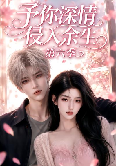 漫剧《予你深情侵入余生第六季》海报