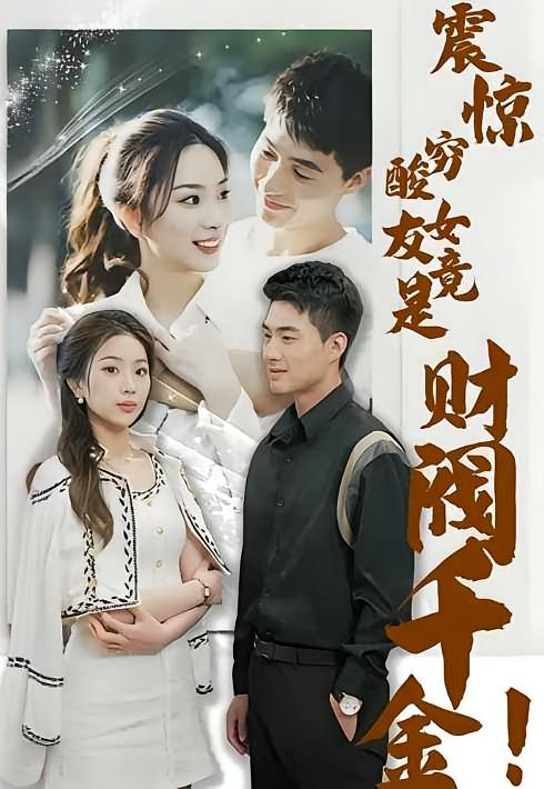 震惊，穷酸女友竟是财阀千金！