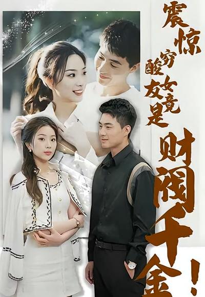 震惊，穷酸女友竟是财阀千金！