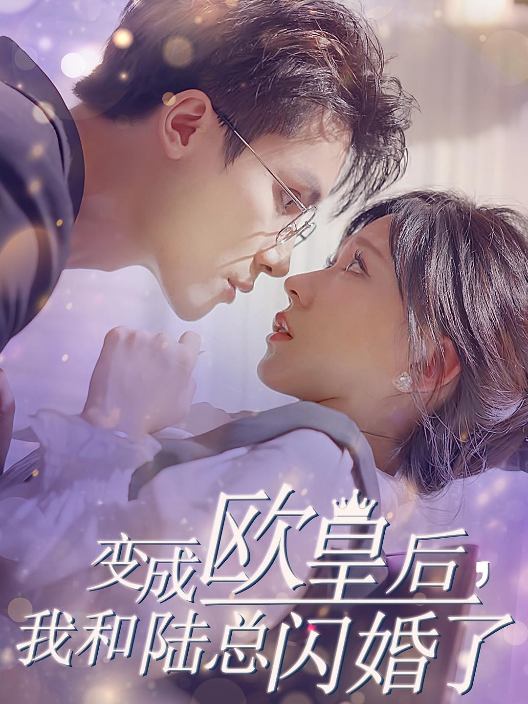 变成欧皇后，我和陆总闪婚了