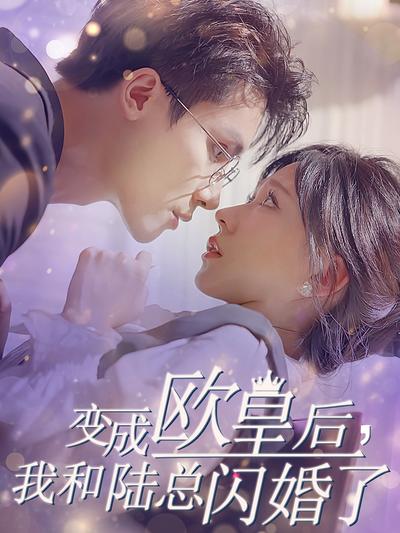 变成欧皇后，我和陆总闪婚了