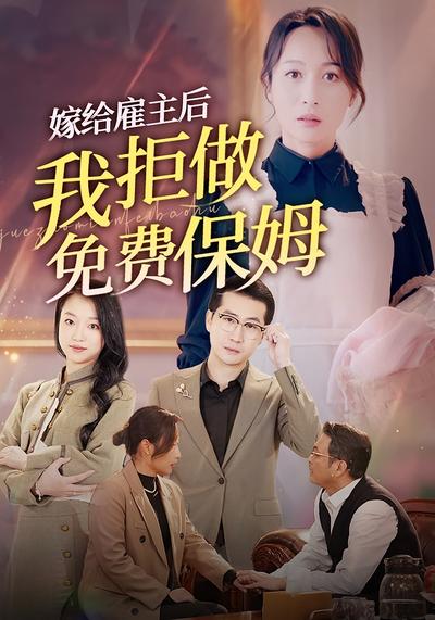 嫁给雇主后，我拒做免费保姆