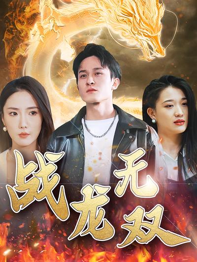 战龙无双