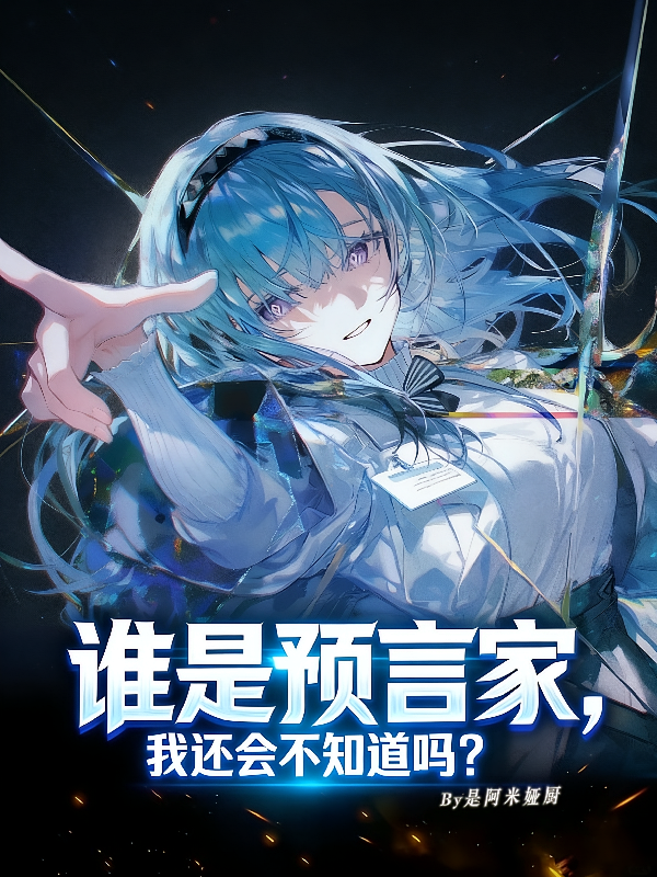 谁是预言家，我还会不知道吗？