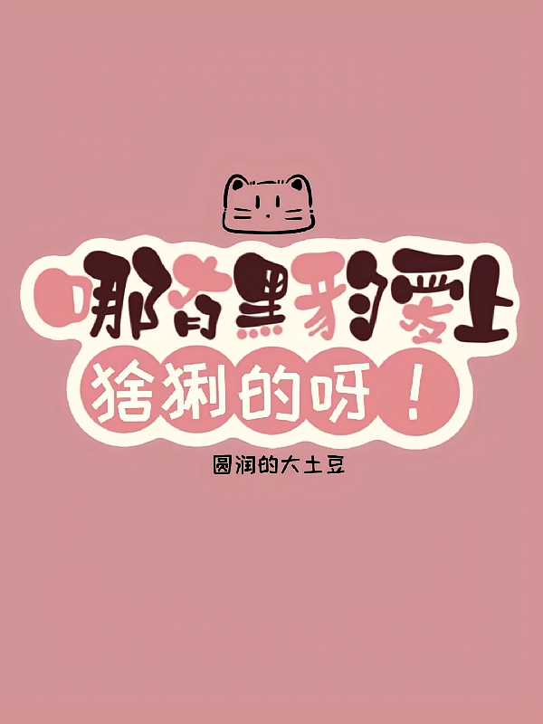 哪有黑豹爱上猞猁的呀！
