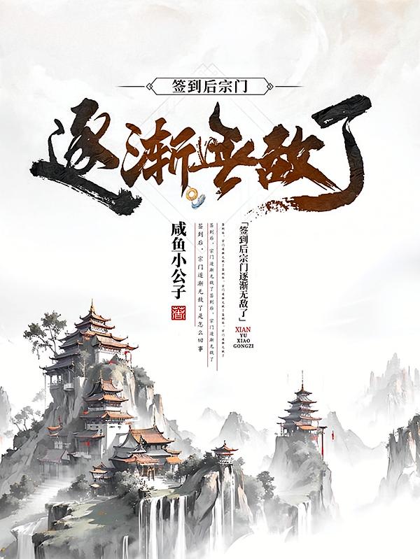 签到后宗门逐渐无敌了！