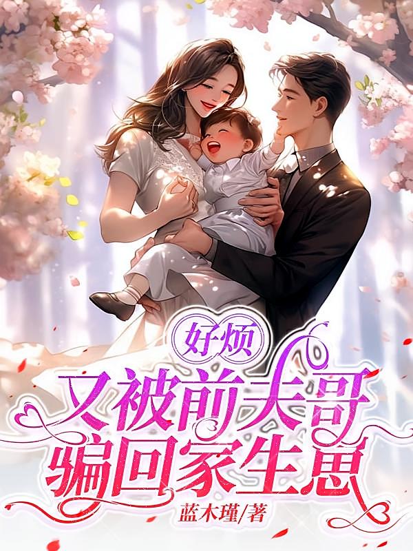 好烦，又被前夫哥骗回家生崽