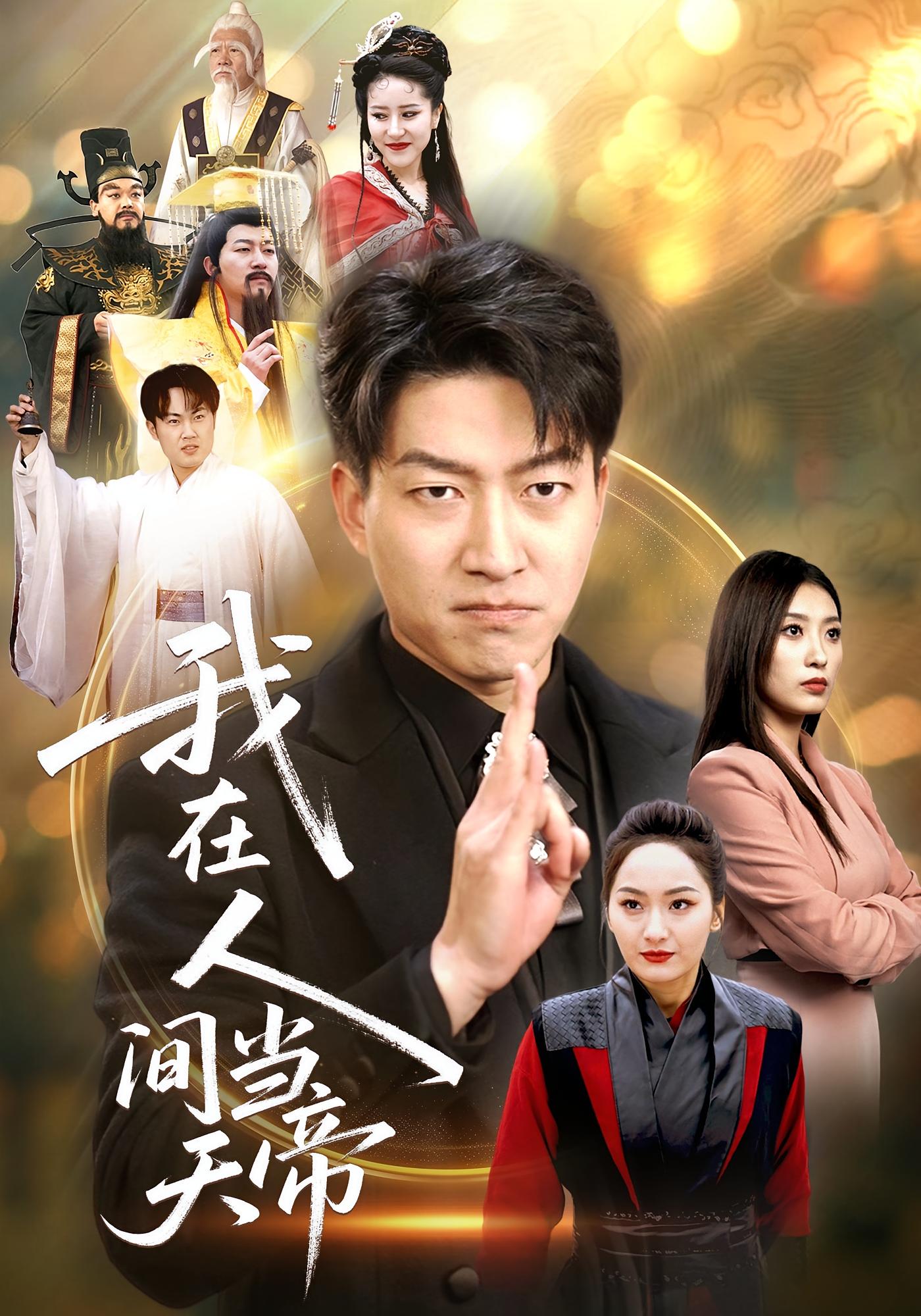 我在人间当天帝