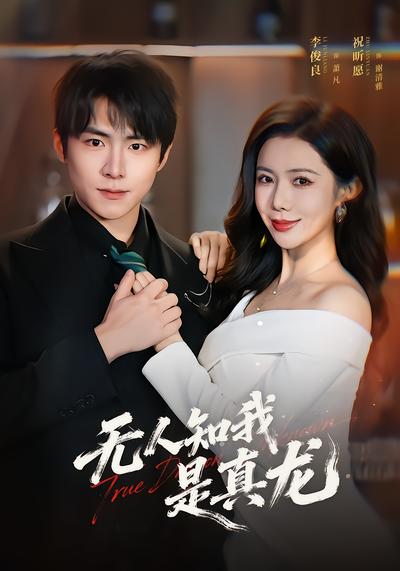 无人知我是真龙 - 在线观看