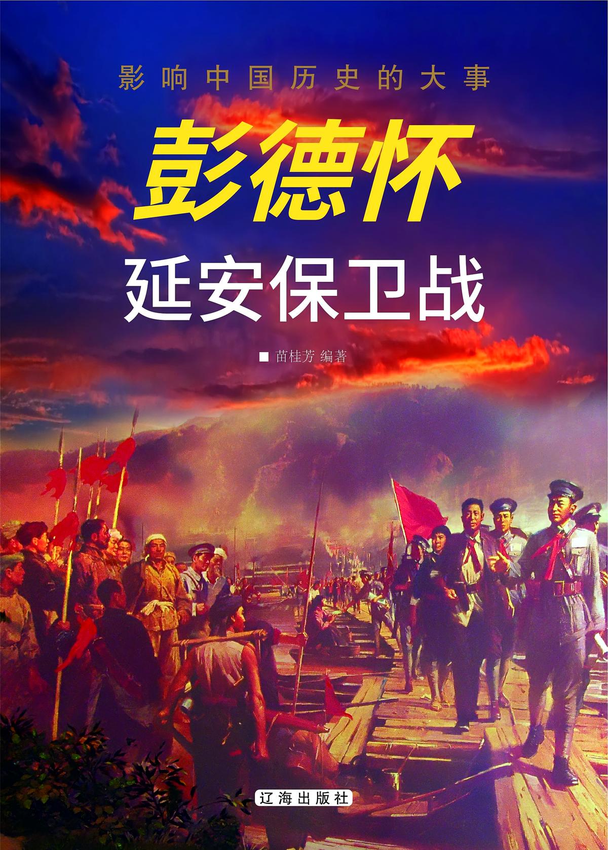 彭德怀延安保卫战