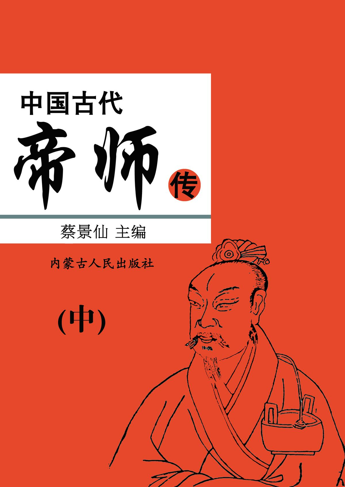 中国古代帝师传（中）