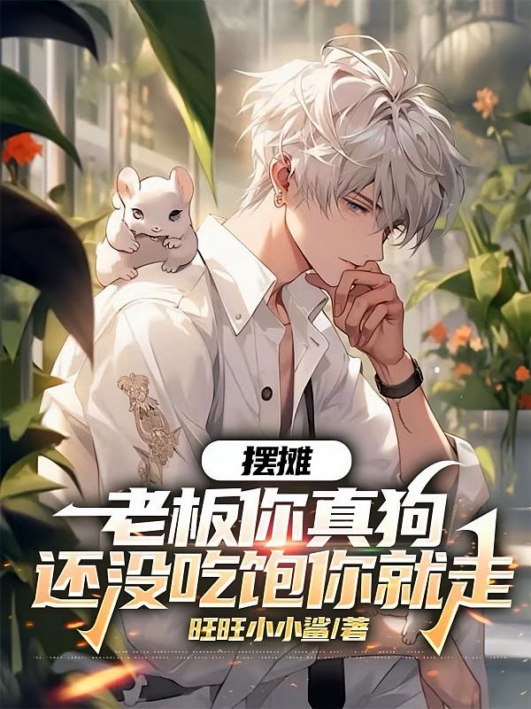 摆摊：老板你真狗还没吃饱你就走