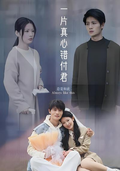 一片真心错付君